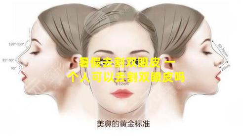 暑假去割双眼皮 一个人可以去割双眼皮吗